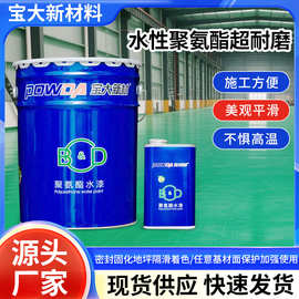 水性聚氨酯超耐磨漆基材面保护加强漆色漆环氧面层加强耐磨层漆厂