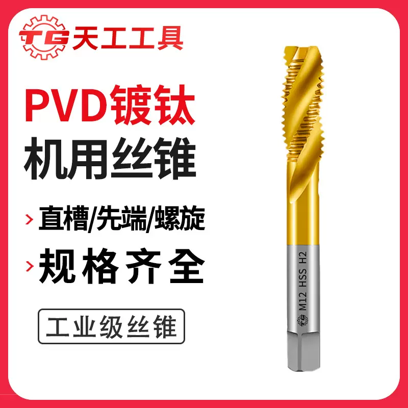 天工镀钛螺旋槽丝锥TG机用手用丝攻高速钢涂层高硬度铸铁不锈钢用