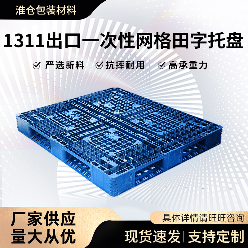 1311出口一次性网格田字形托盘塑胶板 外贸打包装柜叉车板盘 厂家