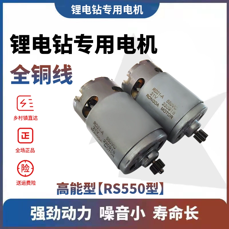 Перезаряжаемый двигатель дрели 12 В, литиевый электродвигатель дрели 16,8 В, 18 В, 21 В, 25 В, RS550 Dayi, электрическая ручная дрель, цельномедный двигатель