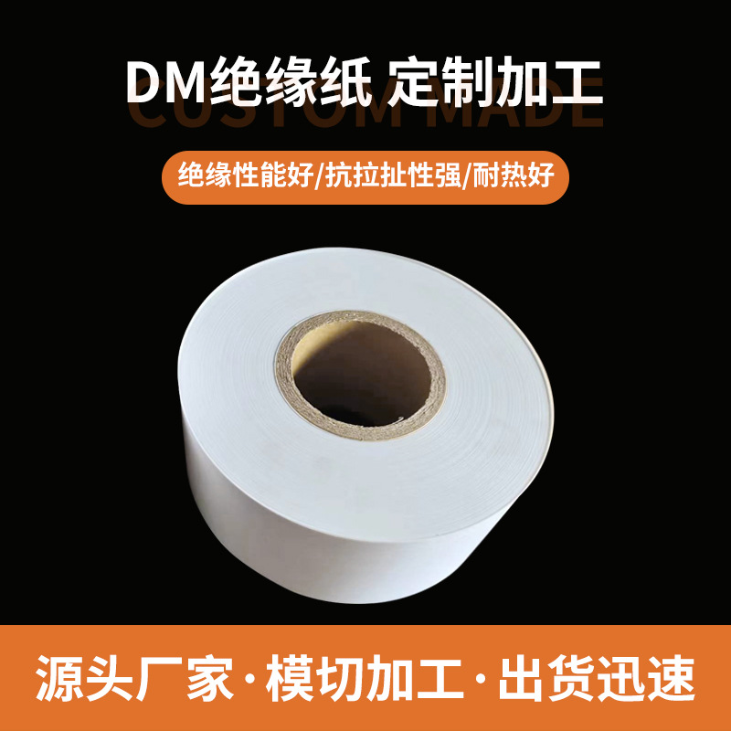 厂家直供DM绝缘纸 DMD复合纸6630/6640绝缘纸模切加工