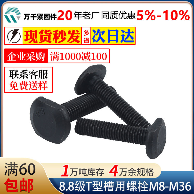 碳钢8.8级T型槽用螺栓发黑T型槽用压板螺丝M8M10M12M14M16-M36