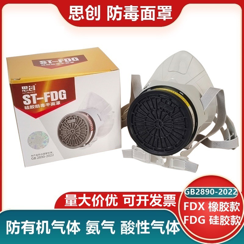 思创ST-FDG硅胶防毒半面具罩 防酸性碱性有机气体化工喷漆打农药