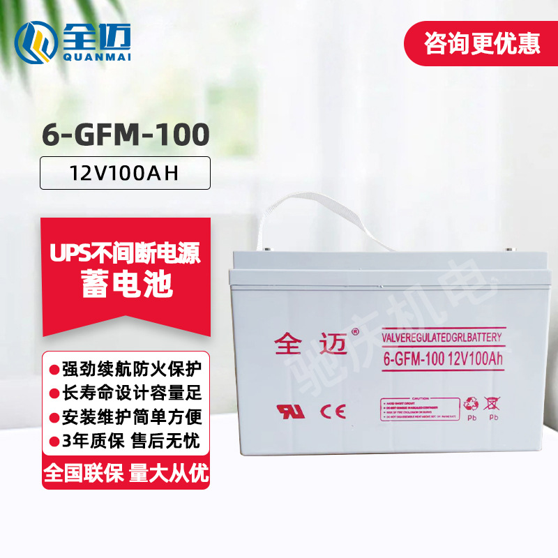 全迈6-GFM-100 电源免维护铅酸蓄电池 直流屏电源计算机系统