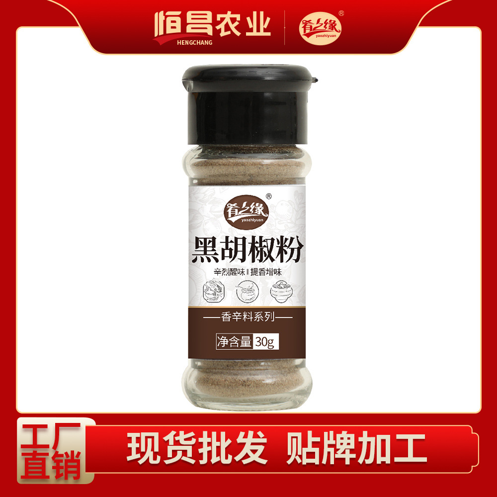 [肴之缘]胡椒粉30g调味料辛烈醒味提香增香调味辛香料代加工批发