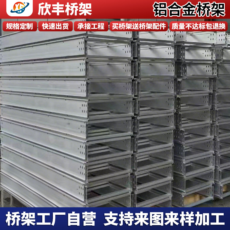 南通欣丰桥架铝合金光伏铝型材铝板桥架线槽机电安装镀锌喷塑电缆