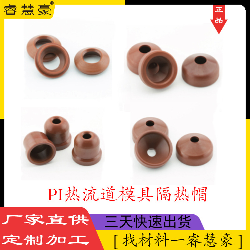 PI黄褐色聚酰亚胺板材6/8/10/12 黑色pi模具热流道隔热帽PBI材料