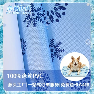 PVC 冰垫面料 防水抗菌防霉 宠物冰垫冰袋冰桶水池浴桶面料