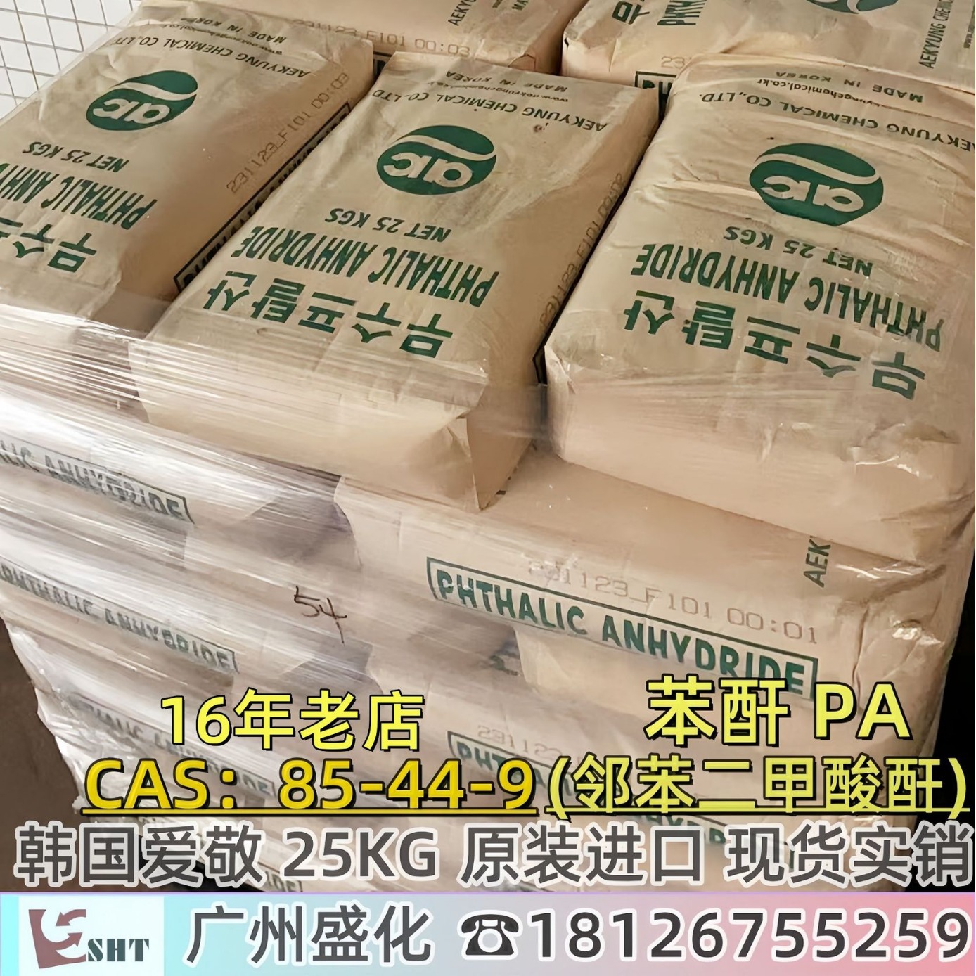 苯酐 [邻苯二甲酸酐] PA 韩国爱敬 25KG 广东优价 现货供应