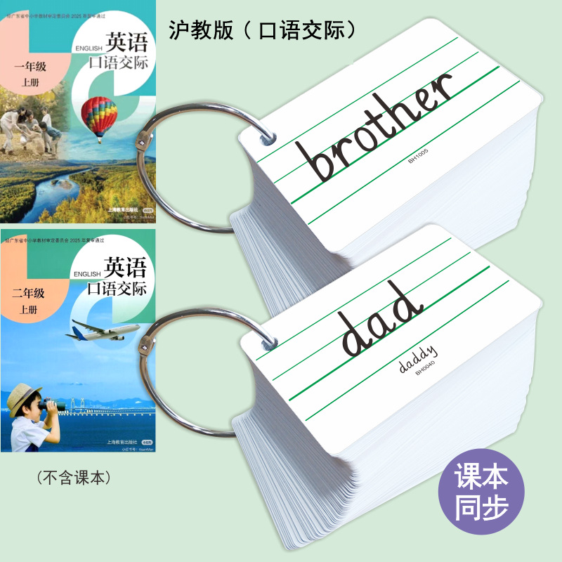 沪教版口语交际2025新课标深圳小学12年级预备级英语单词卡