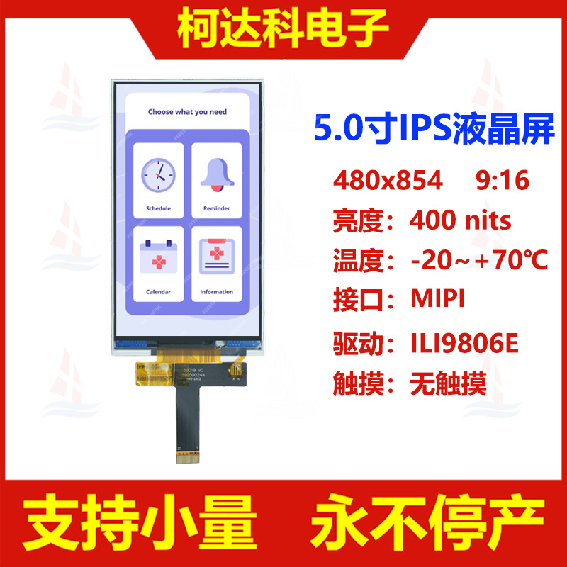 5.0寸480x854 MIPI接口 ILI9806E 全视角液晶显示模组