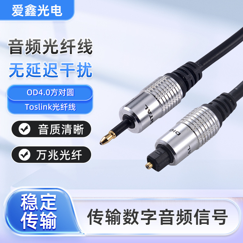 东莞高新工厂爱鑫光电OD4.0方对圆音频Toslink光纤线高速