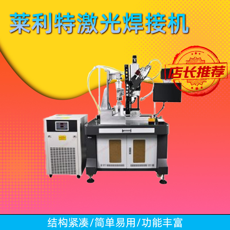 莱利特激光焊接机平台CCD全自动三轴五轴金属合金激光焊机经销商