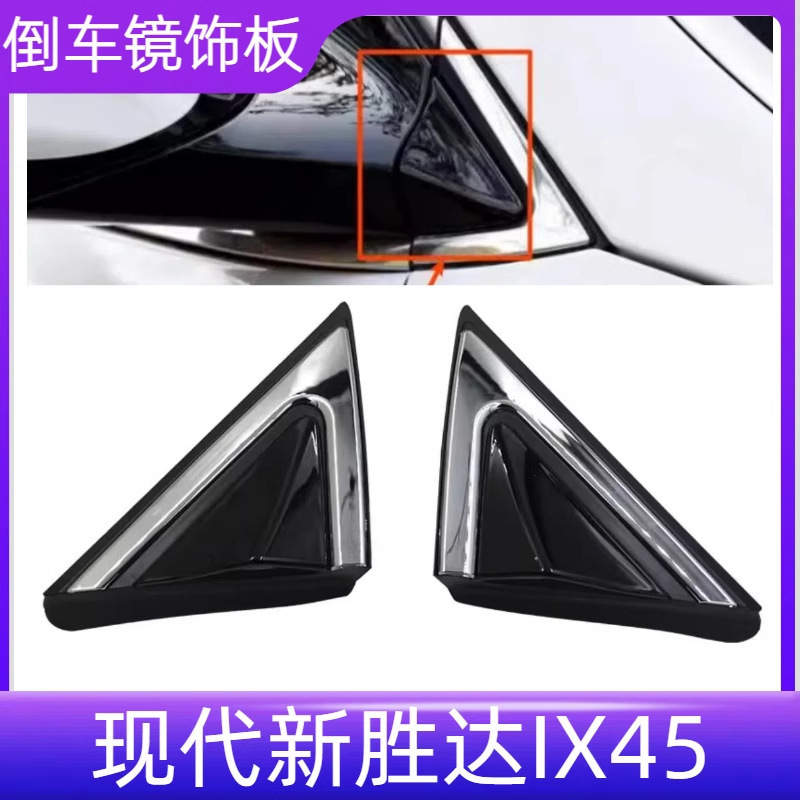 現代の新しい Shengda IX45 リバースミラー外装パネルバックミラー反射鏡外側三角形トリムパネル装飾ブライトストリップに適しています|undefined
