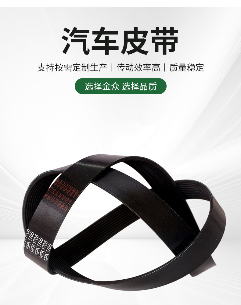 Automotive belt 10PK1705 multi-ribbed belt generator rubber belt fan air conditioning transmission belt in stock and customizable
