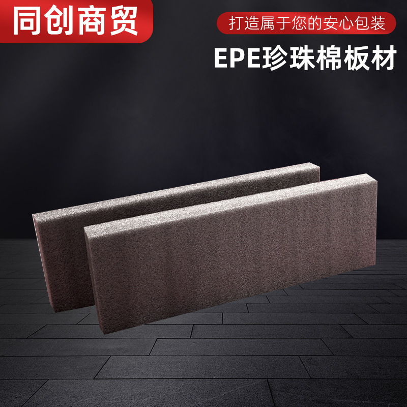 EPE珍珠棉包装防撞板材1cm防震快递打包包装产品保护卷材垫片