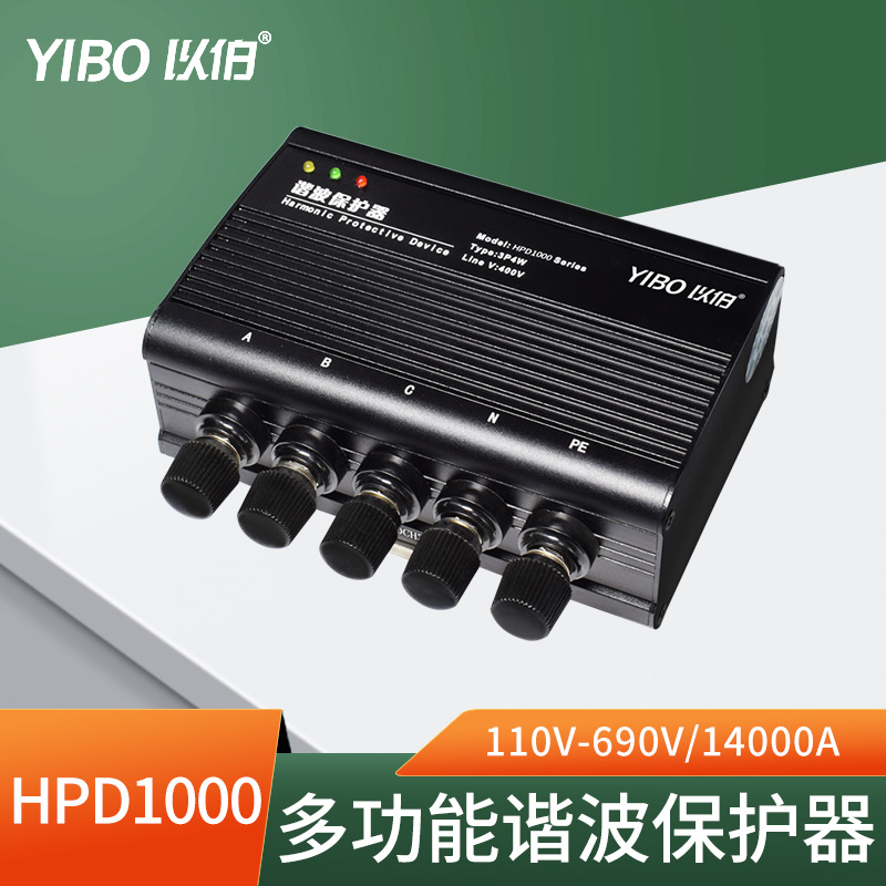 以伯多功能谐波保护器三相滤波器高频谐波吸收治理保护HPD1000