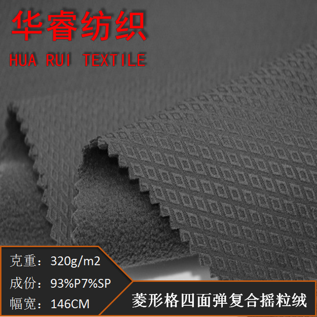 现货现直供菱形格四面弹复合摇粒绒软壳户外棉服夹克面料防风透气