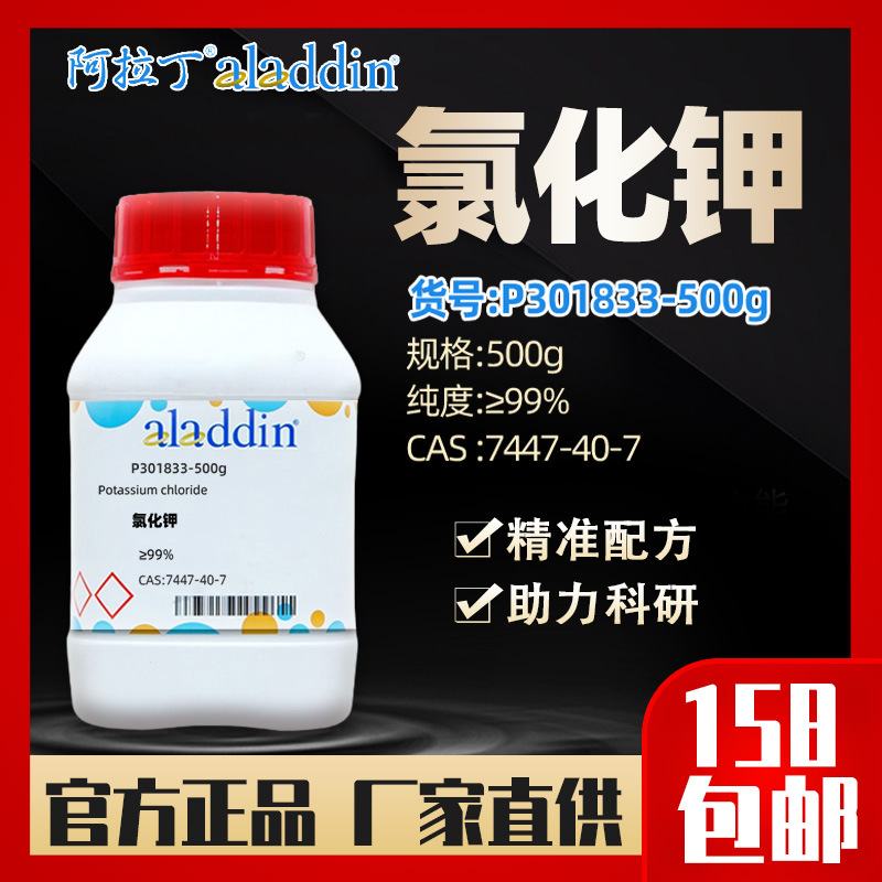 阿拉丁aladdin 氯化钾 P301833-500g CAS:7447-40-7 化学试剂批发