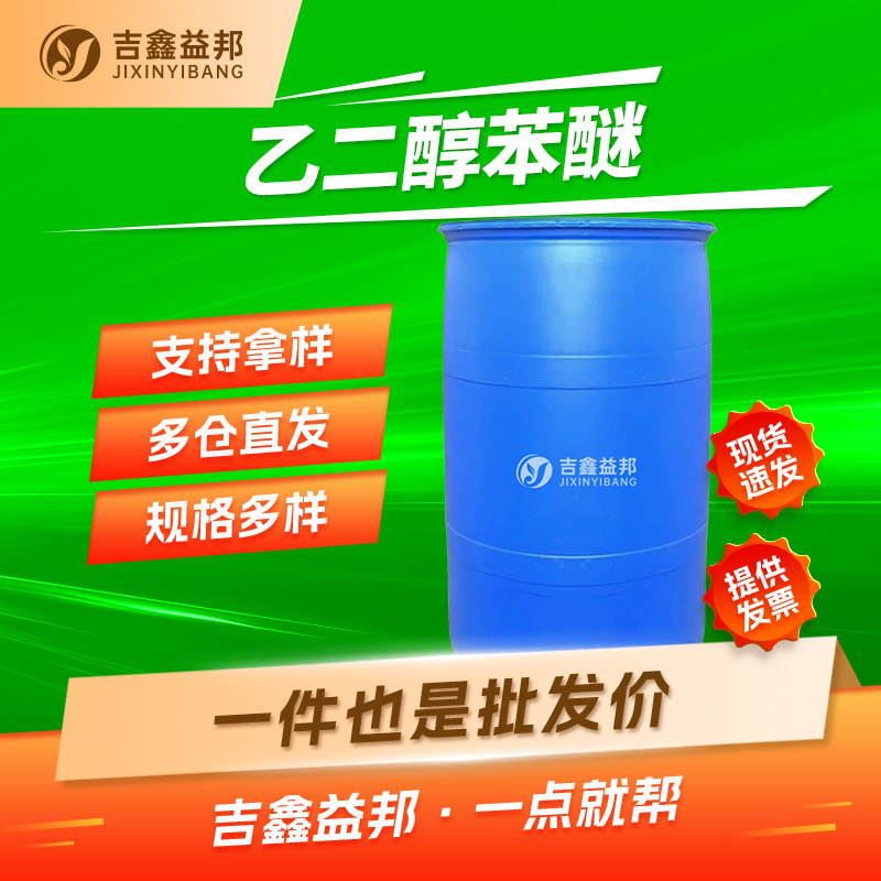 苯氧乙醇 122-99-6 化妆品日化原料 合成中间体