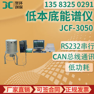 JCF-3050 low background gamma spectrometer