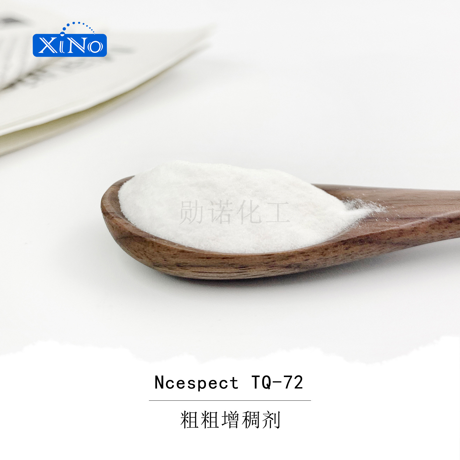 聚丙烯酸钠 粗粗增稠剂 可做磨砂或冰沙外观的洁面Ncespect TQ-72