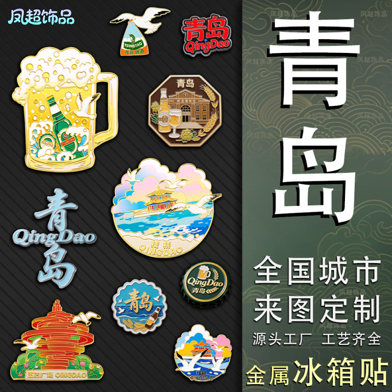 【青島シリーズ】冷蔵庫に金属エナメル磁気吸引ビール文化冷蔵庫を貼って山東観光記念品を飾る|undefined