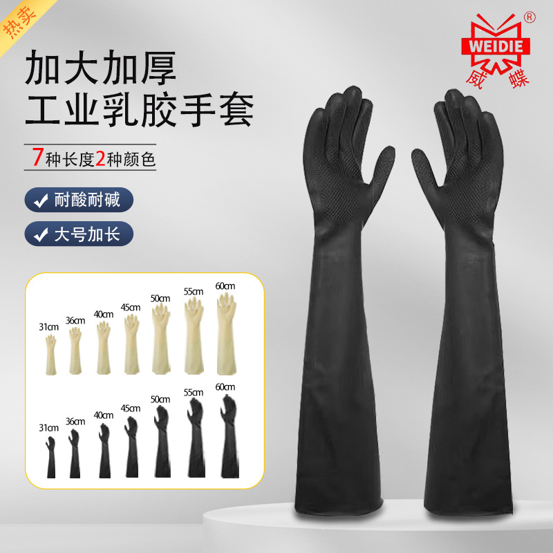 威碟工业手套黑白色耐酸碱加长加厚抗腐蚀防水橡胶手套乳胶手套