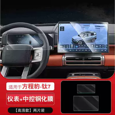Screen protector film for the central control navigation and instrument display screen of the Fang Chengbao Titanium 7, compatible with models from 2025-2026 (Car interior film) - 26-models-of-fangchengbao-titanium-7-navigation-instrument-panel-high-definition-tempered-glass-screen-protector