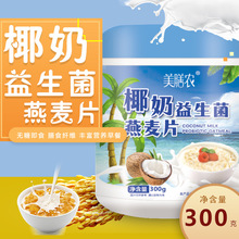 椰奶益生菌燕麦片美食椰奶清补凉营养早餐饱腹胃代餐主食麦片冲泡