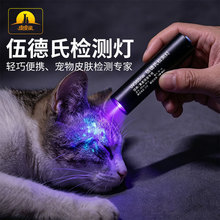 皮皮淘伍德氏灯照猫藓尿癣真菌检测手电筒UV紫外线荧光剂紫光猫灯