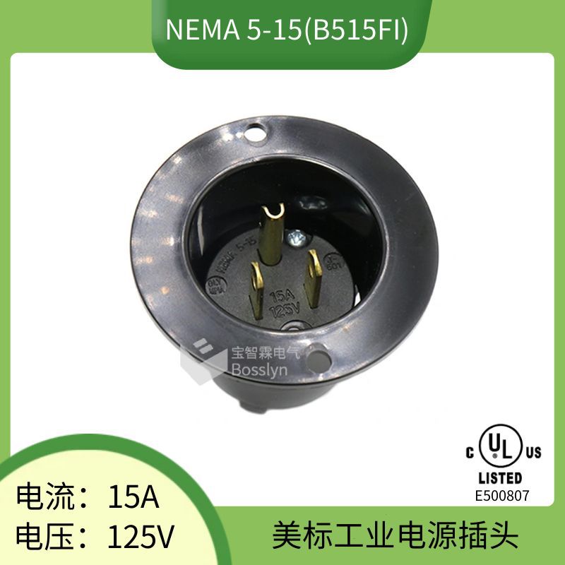 NEMA 5-15 Flanged Inlet暗装接线插头 美式美标美规暗装工业插头