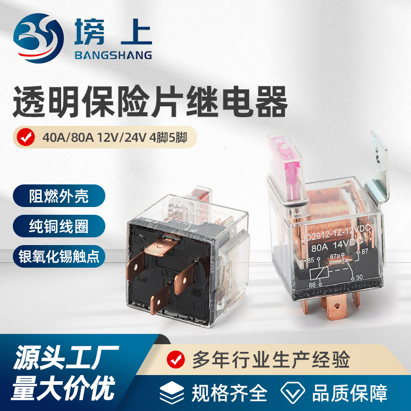 40A12V24V汽车防水继电器80A保险片继电器4脚5脚透明壳带灯