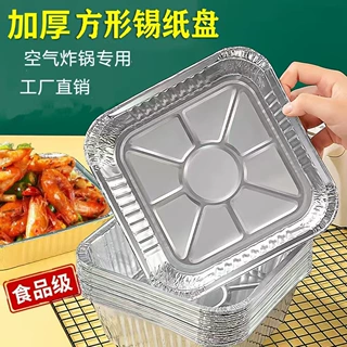 加厚锡纸碗空气炸锅专用锡纸盘方形圆形锡纸盒一次性家用铝箔纸盘