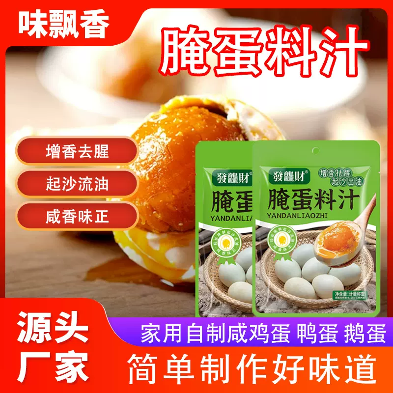 现货批发腌蛋料汁家用自制咸蛋调味腌料去腥增香起沙流油腌蛋料汁