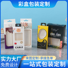 彩印开窗纸盒定制小批量数据线玩具假睫毛袜子内裤面膜包装盒彩盒