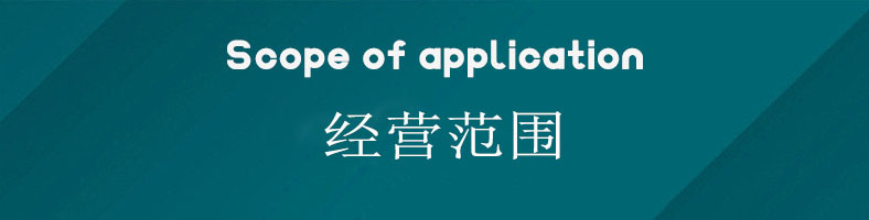 经营范围