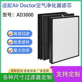 适配 Air Doctor AD3000 空气净化器过滤网高效海帕滤芯 空净滤芯