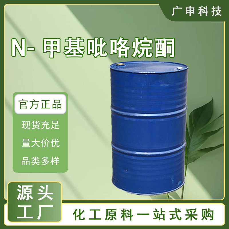 供应 N-甲基吡咯烷酮 NMP 99.9% 工业级 电子级 25KG起订量大优惠