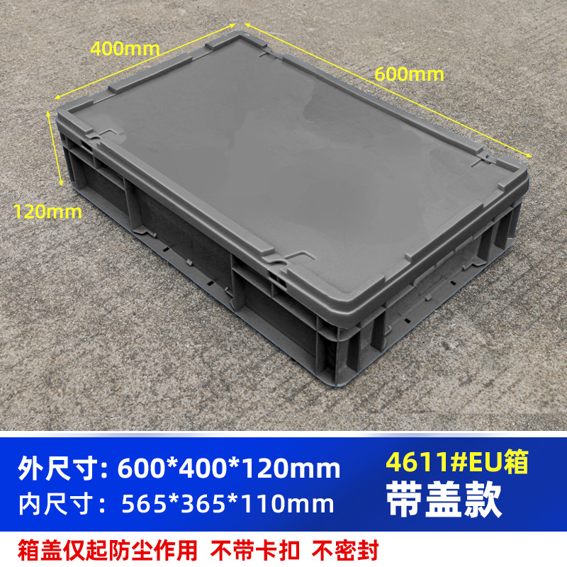 升级版加厚周转箱600*400*120毫米带盖子欧洲标准EU箱运输箱收纳