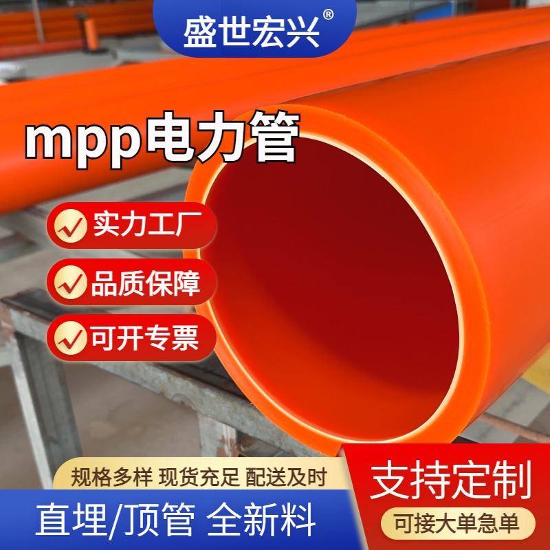 MPP电力管厂家 电力直埋管 非开挖型牵引管160高压电缆护套管现货