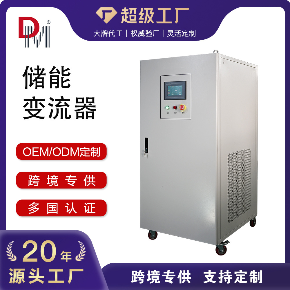 德明50KW100KW200KW离并网PCS钠盐电池储能变流器光储一体机