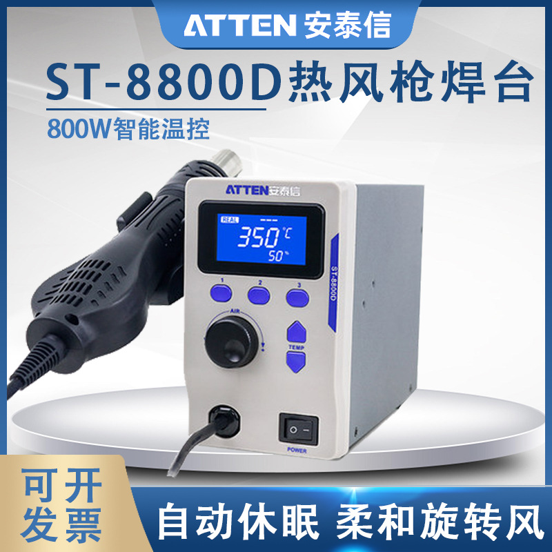 安泰信热风枪拆焊台ST8800D手机平板维修可调温数显维修电烙铁