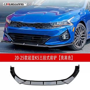 Suitable for 20-25 Kia K5 Keku front shovel front corner guard bar front lip small surround sports kit corner