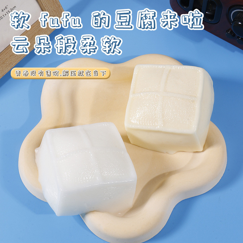 Douyinの人気模擬豆腐食品おもちゃ、ピンチ泥、減圧および発散効果のあるソフトでワックスのようなゆっくりとした反発のおもちゃ|undefined