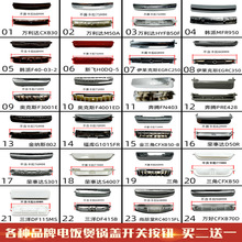 适配万利达韩派奥克斯伊莱克斯小霸王新飞电饭煲配件开关按键按钮