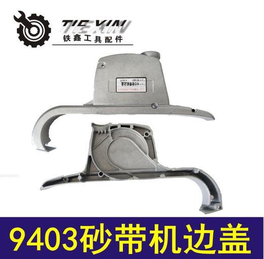 【货号02289】9401砂带机边盖 9403砂带机保护盖