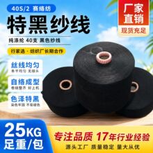 40/2特黑纱 40S仿大化纯涤黑色纱线40支赛络纺纯涤纶纱工厂定制