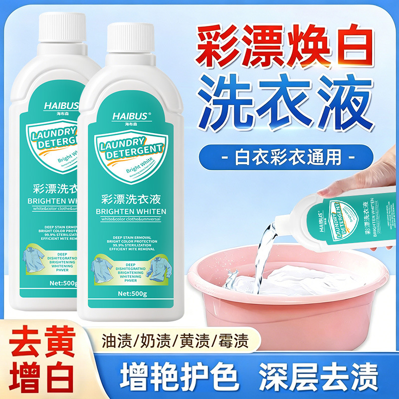 彩漂洗衣液护色不串色去污去渍固色增艳去黄更洁净有氧白衣彩漂液