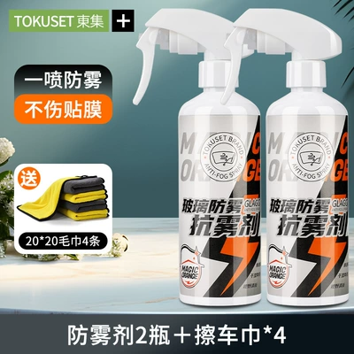 Car Windshield Window Spray: Automotive glass defogging agent - dongji-new-anti-fog-agent2-free-20204-yellow-car-wipes